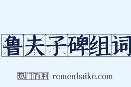 鲁夫子碑组词是什么意思的图片